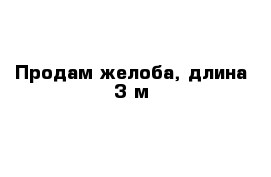 Продам желоба, длина 3 м